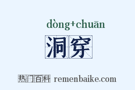 洞穿是什么意思的图片